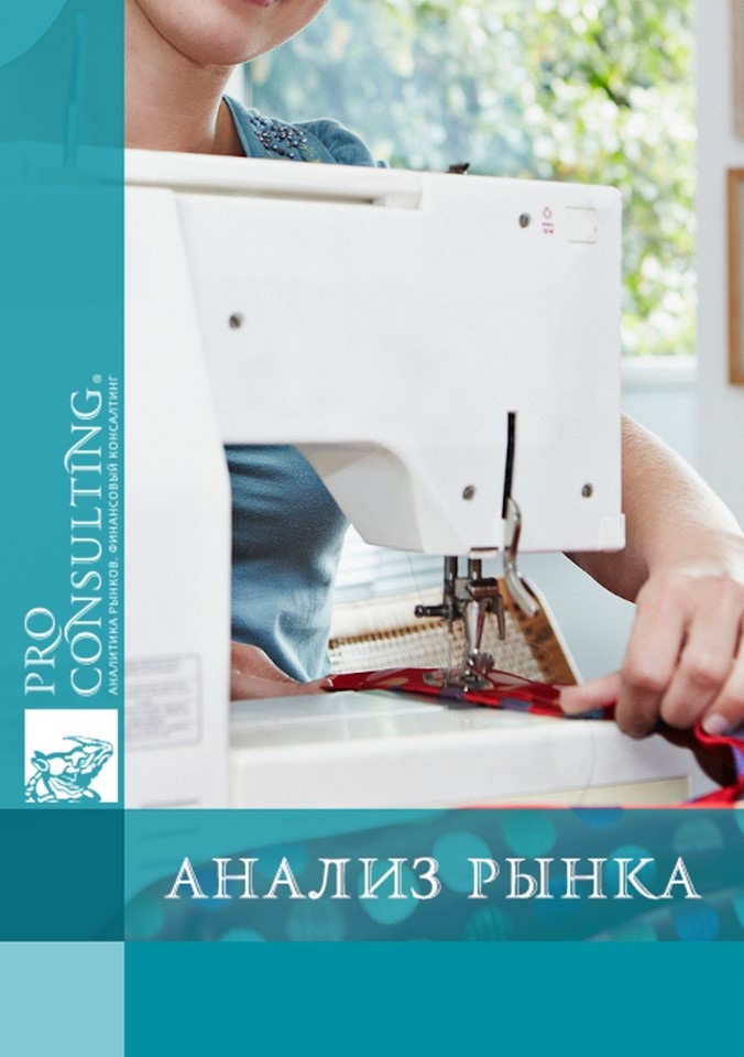 Анализ рынка швейного оборудования в Украине. 2024 год